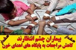 کاهش شدیدذخایر خونی در استان خراسان رضوی